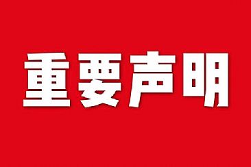 关于网站内容违禁词、极限词失效说明